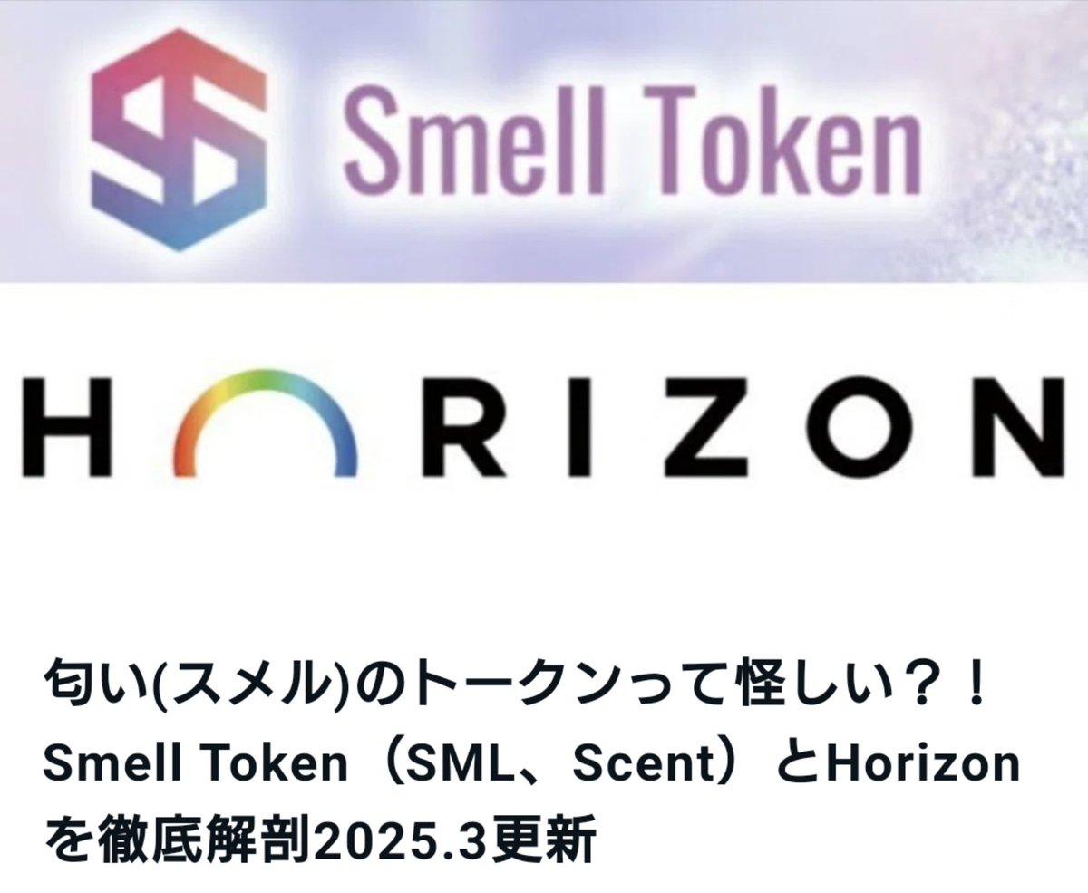 香りを伝送する事業を裏付けに持つSmell Tokenのまとめ記事を更新しました‼️🥳

客観的に見て誤解を招く表現を変更し、出来るだけ元になったソースを添付しました🧐

記事内の一部の添付画像はタップするとソース元のサイトに飛べる仕様にもしました👆

更新部分は太字記載しています🖊