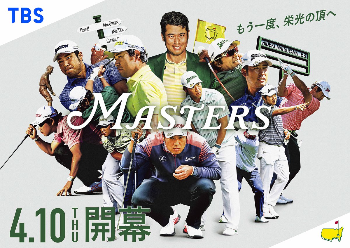 ◤ ✨世界最高の夢の舞台✨
#マスターズ 4/10(木)開幕⛳️ ◢

地上波TBS系列及びBS‐TBSで生中継！📡

開幕を記念して
【番組特製モバイルバッテリー】を
抽選で8️⃣0️⃣名さまにプレゼント🎁✨

📮応募方法
✅<a href="/GolfTbs/">TBS ゴルフ</a>をフォロー
✅この投稿をリポスト🔃

⏰〆切
3/30(日)23:59まで
