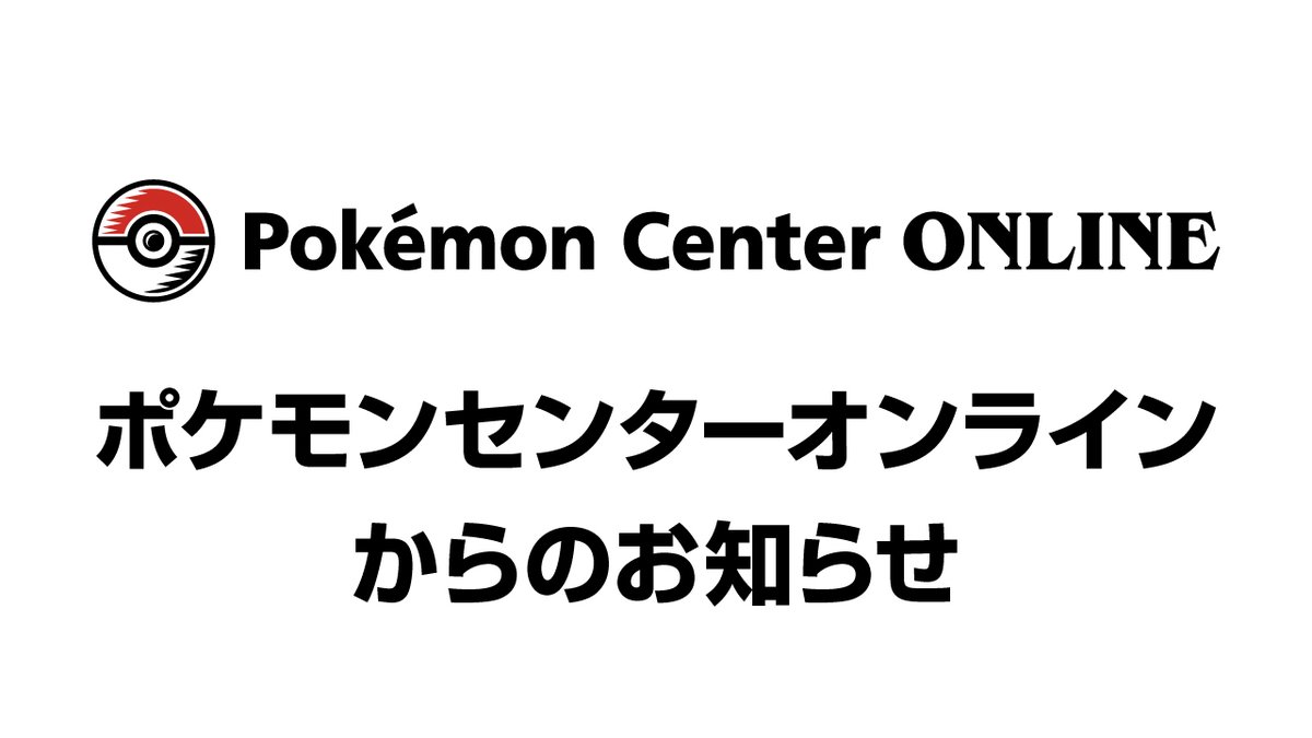 ポケモンセンター公式 on X: ポケモンセンター公式 on X: