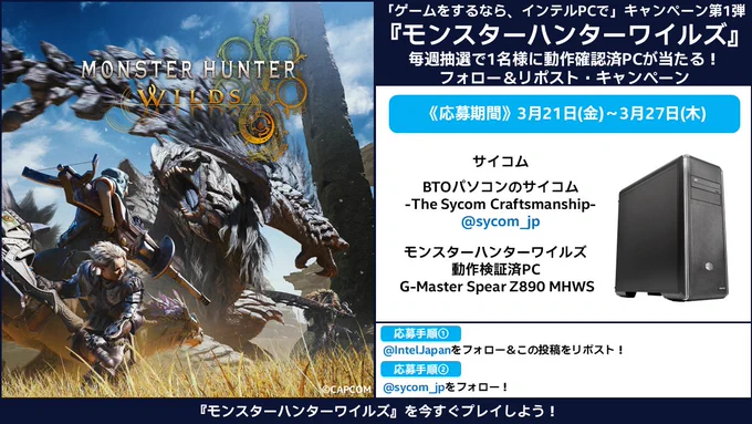 「ゲームをするなら、インテルPCで」キャンペーン第1弾／
プレゼント4週目はサイコムの「G-Master Spear Z890 MHWS」！