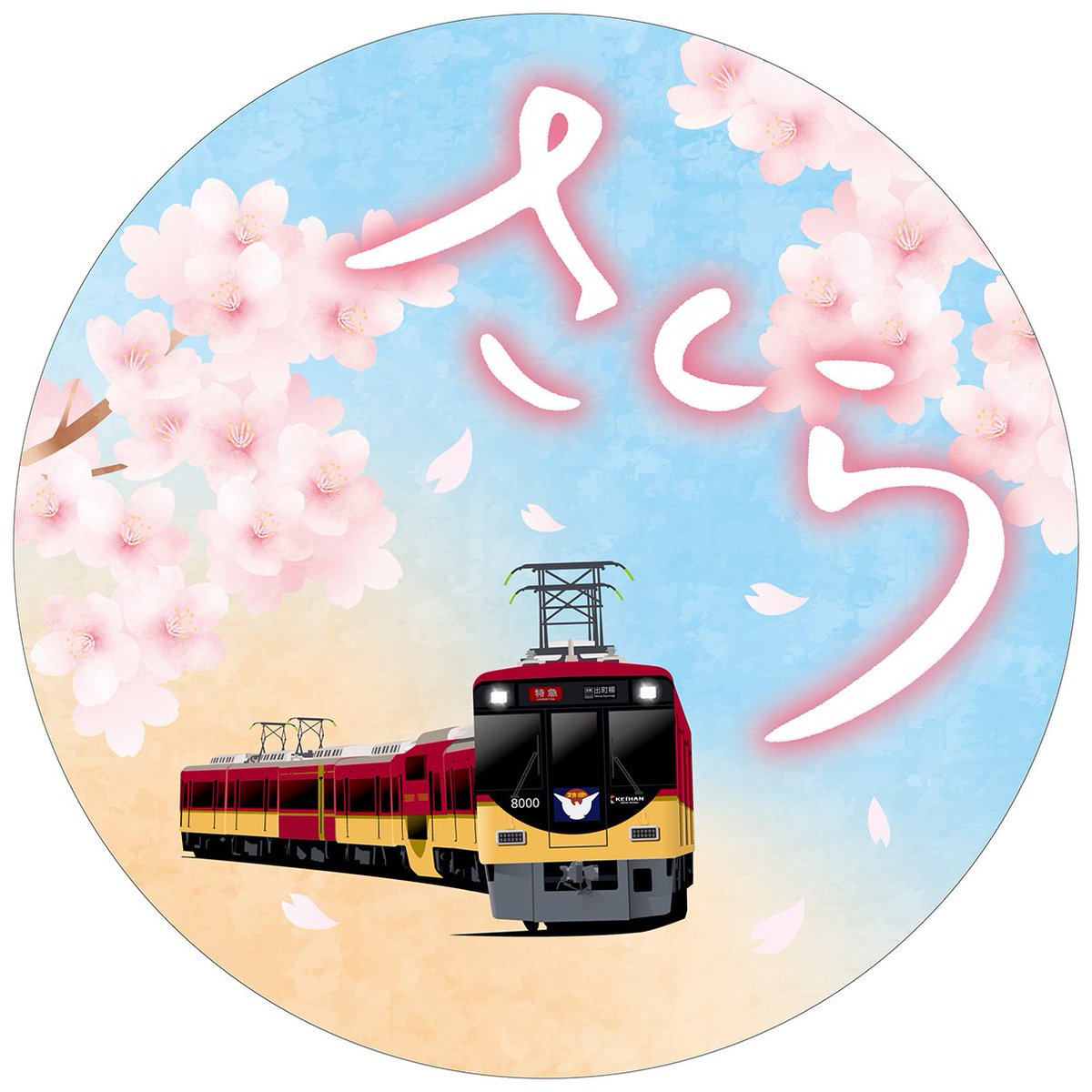 京阪電車おでかけ情報【公式】 on X: 京阪電車おでかけ情報【公式】 on X:
