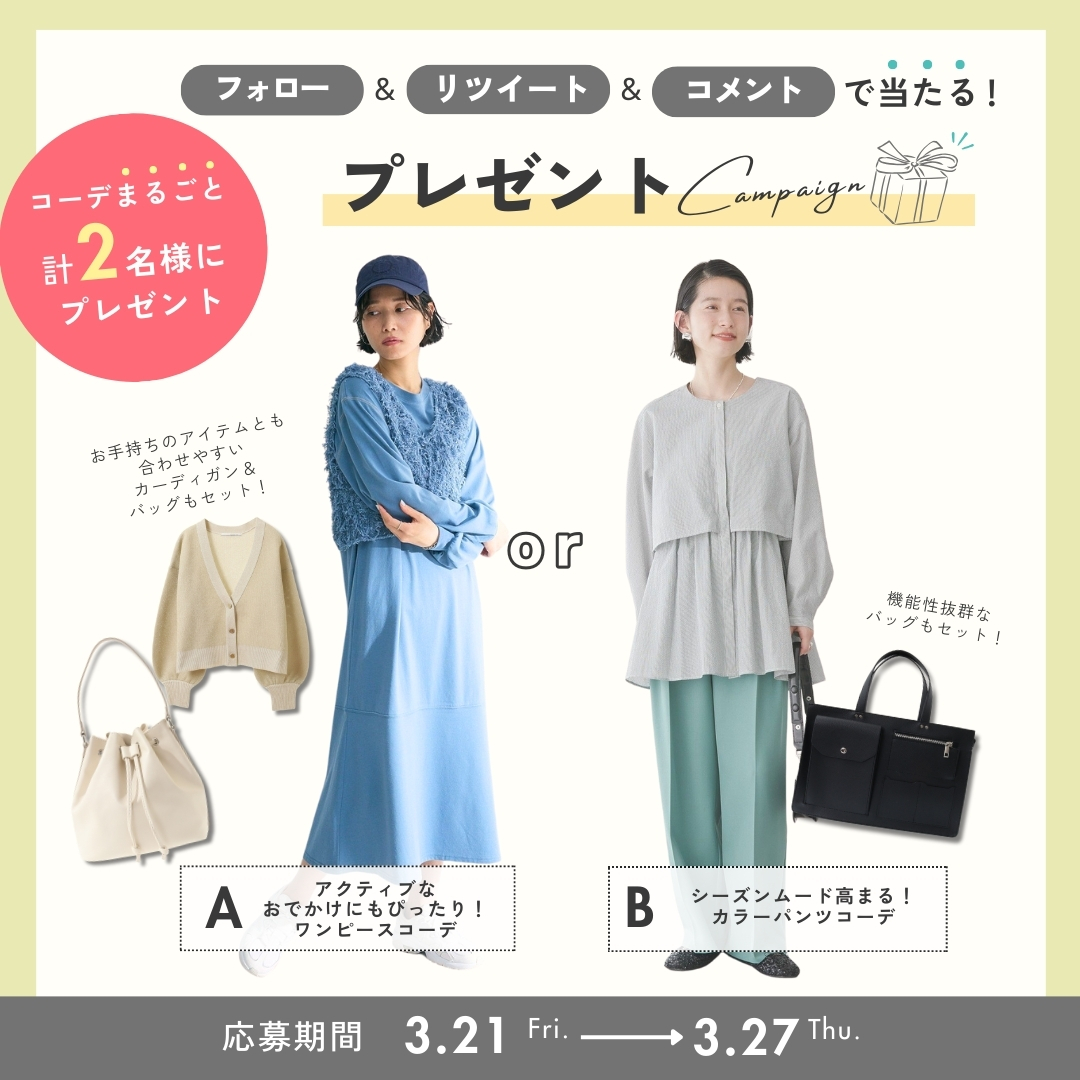 【公式】メチャカリ- 新品の洋服が定額で借りホーダイ! (@mechakari) on Twitter photo ⏰応募〆切は【 3/27(木) 】まで📢🎶
/
春コーデ🌸
あなたはどっち派?🤍
コーデが【まるごと】当たる🎯
#プレゼントキャンペーン 開催中🥳
\
<応募方法>
1⃣ <a href="/mechakari/">【公式】メチャカリ- 新品の洋服が定額で借りホーダイ!</a>をフォロー
2⃣この投稿をリツイート🔁
3⃣この投稿に【 A or B 】
どちらが欲しいかコメント✅💬
#プレゼント の詳細は👇 ⏰応募〆切は【 3/27(木) 】まで📢🎶
/
春コーデ🌸
あなたはどっち派?🤍
コーデが【まるごと】当たる🎯
#プレゼントキャンペーン 開催中🥳
\
<応募方法>
1⃣ <a href="/mechakari/">【公式】メチャカリ- 新品の洋服が定額で借りホーダイ!</a>をフォロー
2⃣この投稿をリツイート🔁
3⃣この投稿に【 A or B 】
どちらが欲しいかコメント✅💬
#プレゼント の詳細は👇
