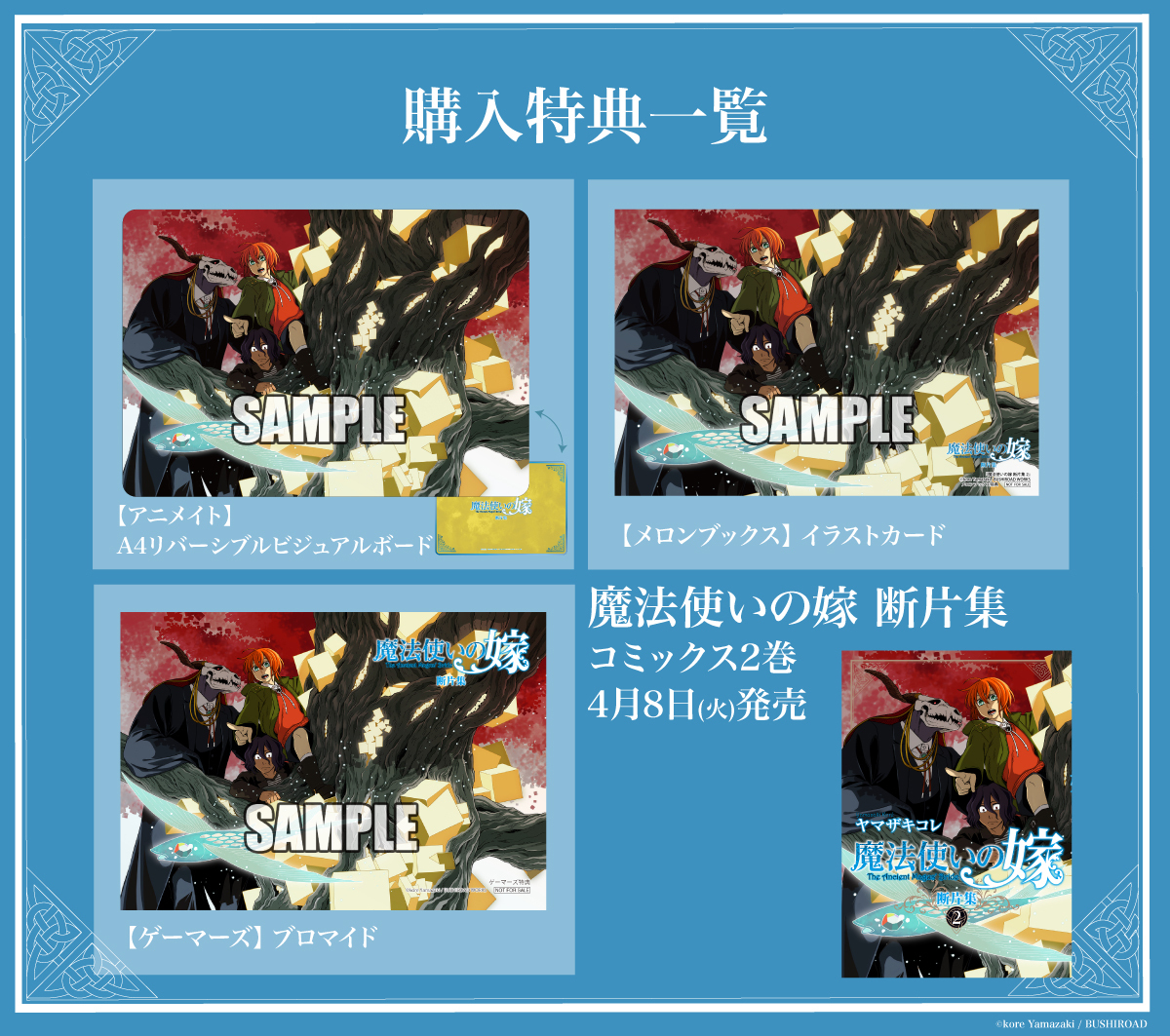 魔法使いの嫁全巻+断片集2巻 魔法使いの嫁 断片集 2 (ブシロードコミックス) | ヤマザキコレ