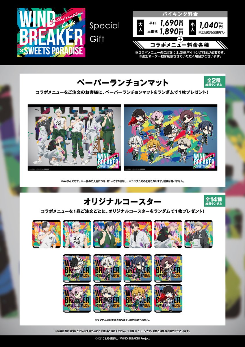 TVアニメ『WIND BREAKER』×SWEETS PARADISE ＼ お待たせいたしました