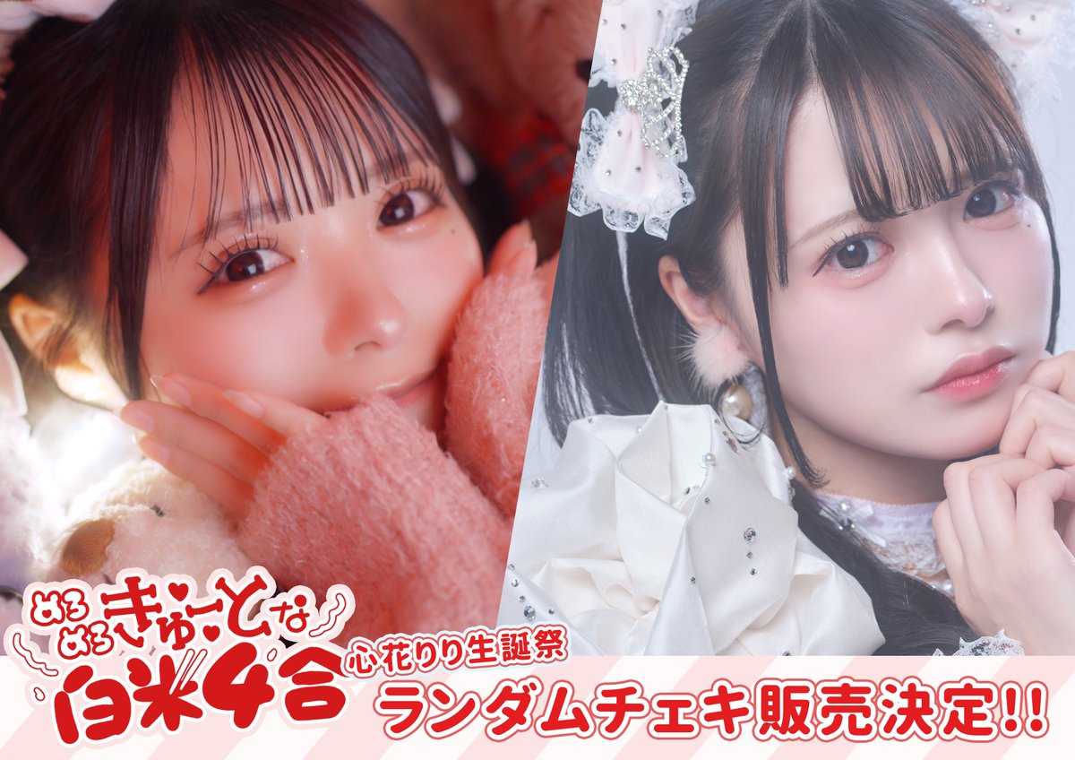 生誕ランチェキ】 生誕衣装とソロMV衣装の ランチェキ販売決定❤︎ お