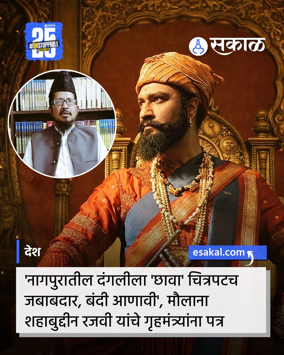SakalMediaNews's tweet image. नागपूर कोणी पेटवलं, हिंसाचाराला कारणीभूत कोण आहे, यांचा तपास नागपुरचे पोलिस करत आहेत. अशातच ही दंगल कशामुळे झाली हे सांगत अखिल भारतीय मुस्लिम जमातचे राष्ट्रीय अध्यक्ष मौलाना शहाबुद्दीन रजवी यांनी गृहमंत्री अमित शाह यांना पत्र लिहिले आहे.
#Chhava #BollywoodMovie #NagpurVoilence