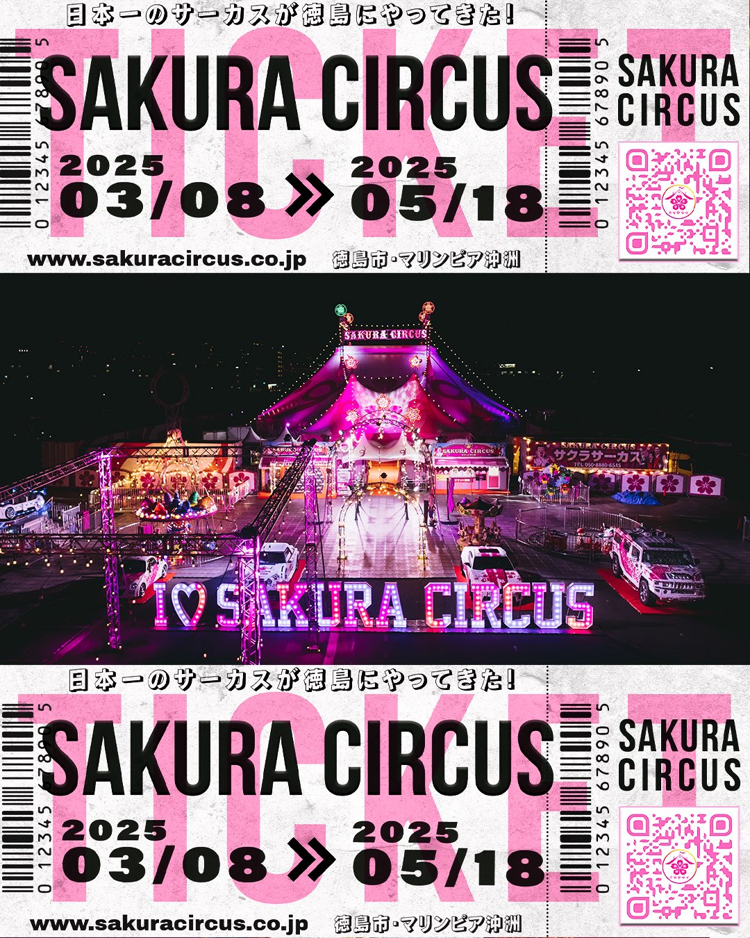 さくらサーカス徳島公演特別招待席チケットⅹ4当日500円