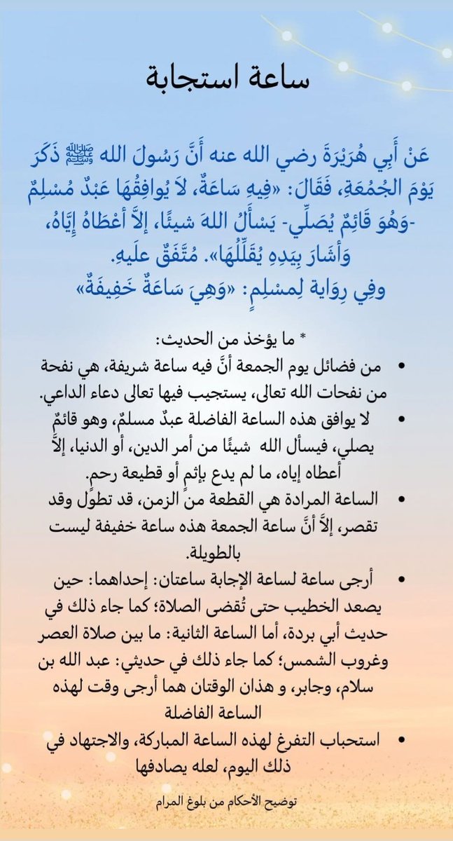 #ساعه_استجابه