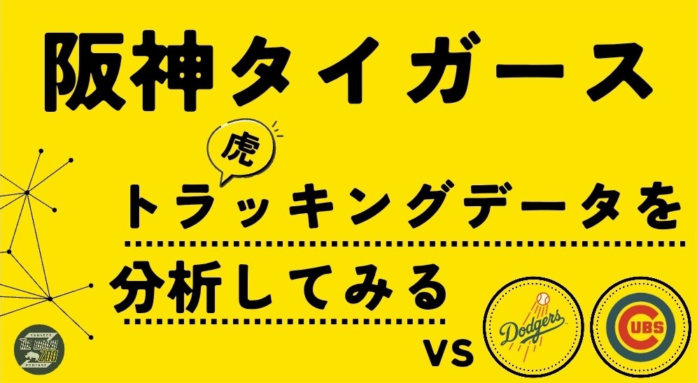 こんな丁寧なトラッキングデータ分析動画見たことない！まず指標が
