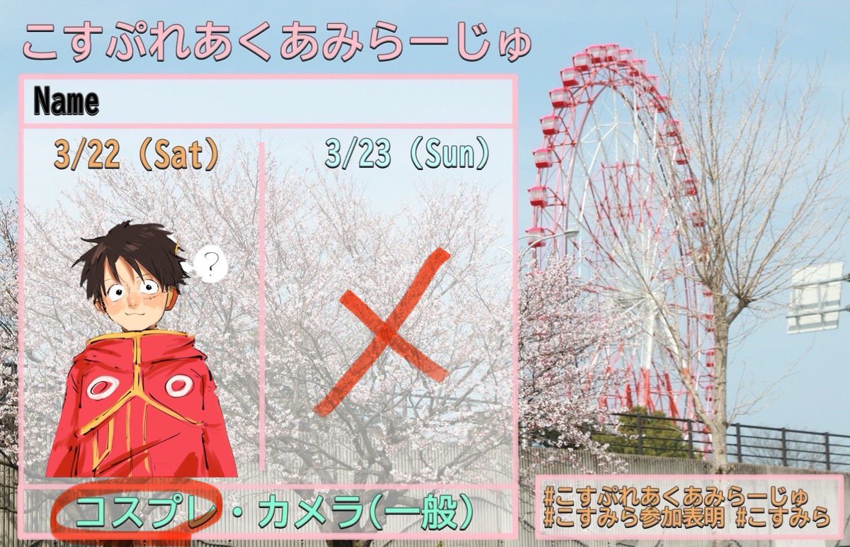 Satukiame_'s tweet image. #こすみら参加表明
👒します！！ぼっち参加なので昼頃からのんびり来ます〜