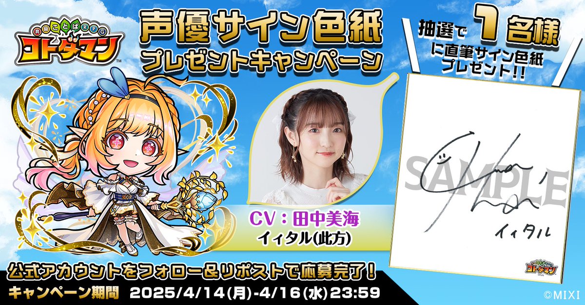 🎊声優サイン色紙プレゼントキャンペーン🎊

本ポストをリポストしてくれたフォロワーの中から1名様に、【イィタル(此方)役  田中美海さんサイン色紙】をプレゼントじゃ👍✨
沢山の応募、待っとるぞい☺️✨

▼応募規約
xfl.ag/3GeiJ8G

#コトダマン