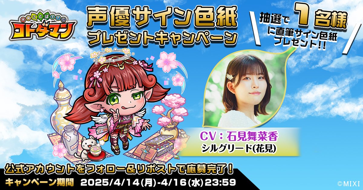 🎊声優サイン色紙プレゼントキャンペーン🎊

本ポストをリポストしてくれたフォロワーの中から1名様に、【シルグリード(花見)役  石見舞菜香さんサイン色紙】をプレゼントじゃ👍✨
沢山の応募、待っとるぞい☺️✨

▼応募規約
xfl.ag/3GeiJ8G

#コトダマン