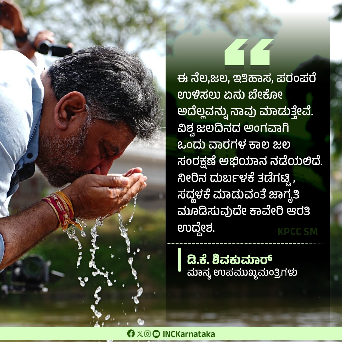 ಈ ನೆಲ,‌ ಜಲ, ಇತಿಹಾಸ, ಪರಂಪರೆ ಉಳಿಸಲು ಏನು ಬೇಕೋ ಅದೆಲ್ಲವನ್ನು ನಾವು ಮಾಡುತ್ತೇವೆ.
ವಿಶ್ವ ಜಲದಿನದ ಅಂಗವಾಗಿ ಒಂದು ವಾರಗಳ ಕಾಲ ಜಲ ಸಂರಕ್ಷಣೆ ಅಭಿಯಾನ ನಡೆಯಲಿದೆ. ನೀರಿನ ದುರ್ಬಳಕೆ ತಡೆಗಟ್ಟಿ, ಸದ್ಬಳಕೆ ಮಾಡುವಂತೆ ಜಾಗೃತಿ ಮೂಡಿಸುವುದೇ ಕಾವೇರಿ ಆರತಿ ಉದ್ದೇಶ.
- <a href="/DKShivakumar/">DK Shivakumar</a> 
#ಜಲವೇಜೀವ #ಕಾವೇರಿಆರತಿ