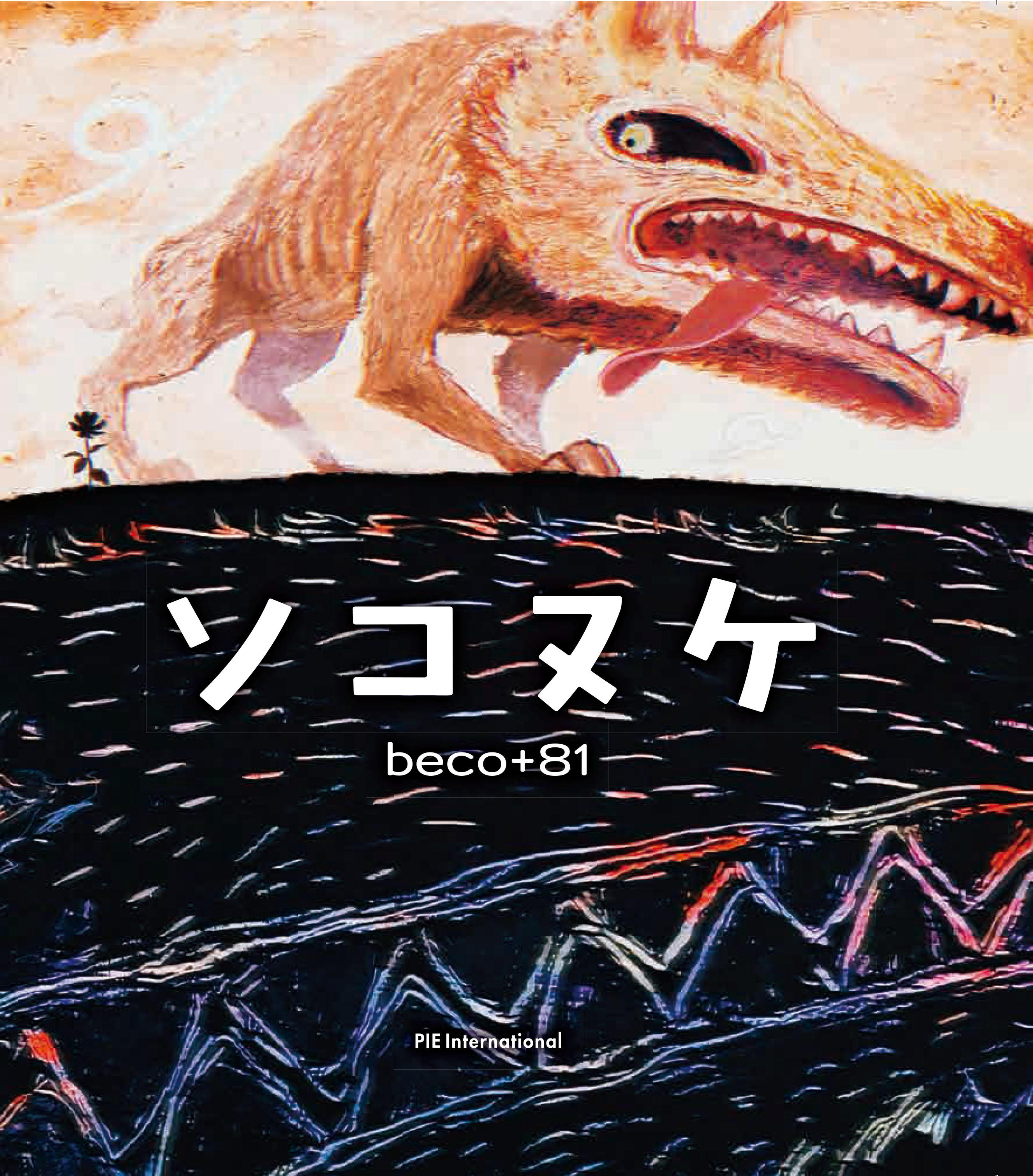激レア　beco+81 ポストカード　8種　しりみみうさぎ　アートカード　複製画 イラストレーター・beco+81の「しりみみうさぎ」初の展覧会が