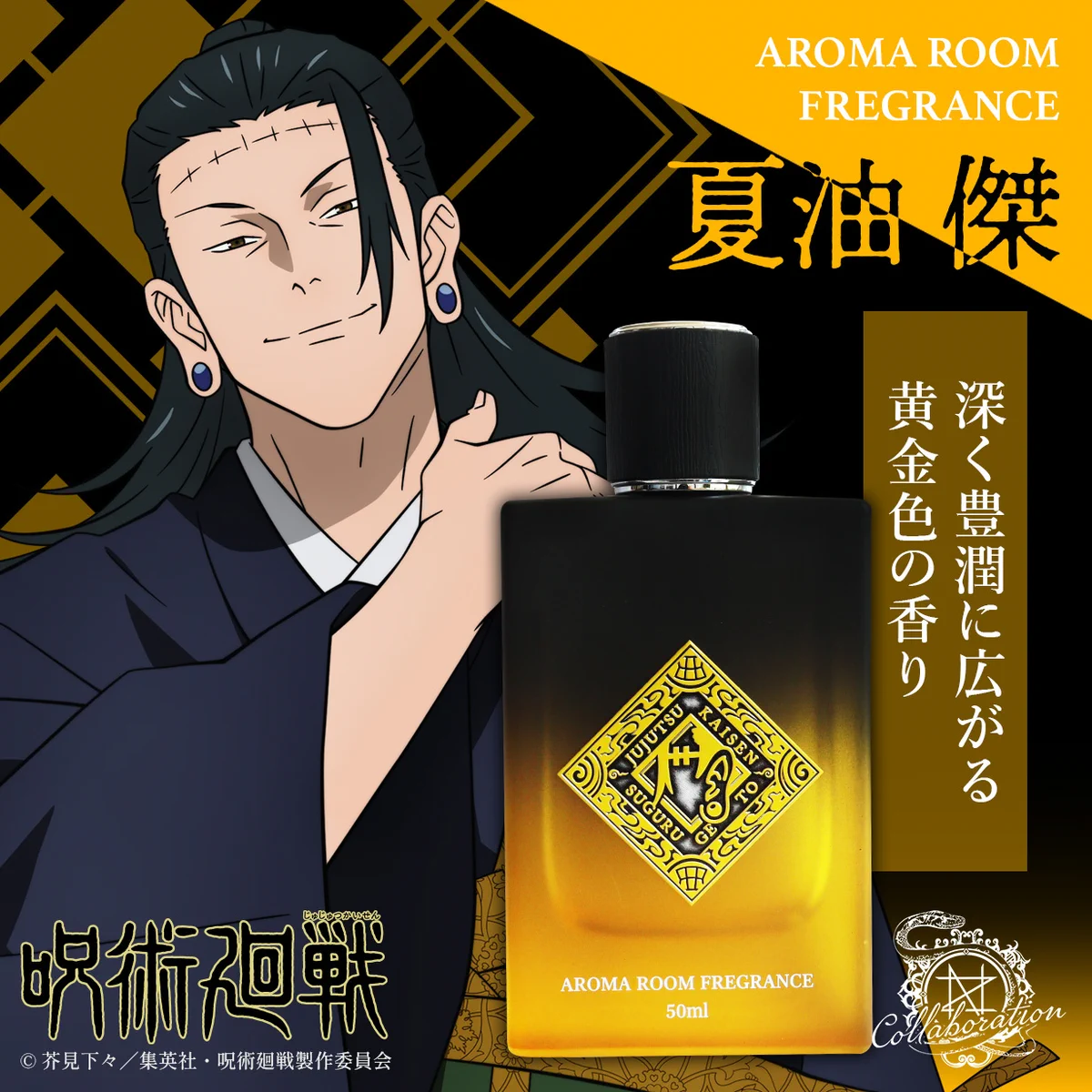 呪術廻戦 夏油傑 アロマルームフレグランス NOZ COLLABORATION on X: 