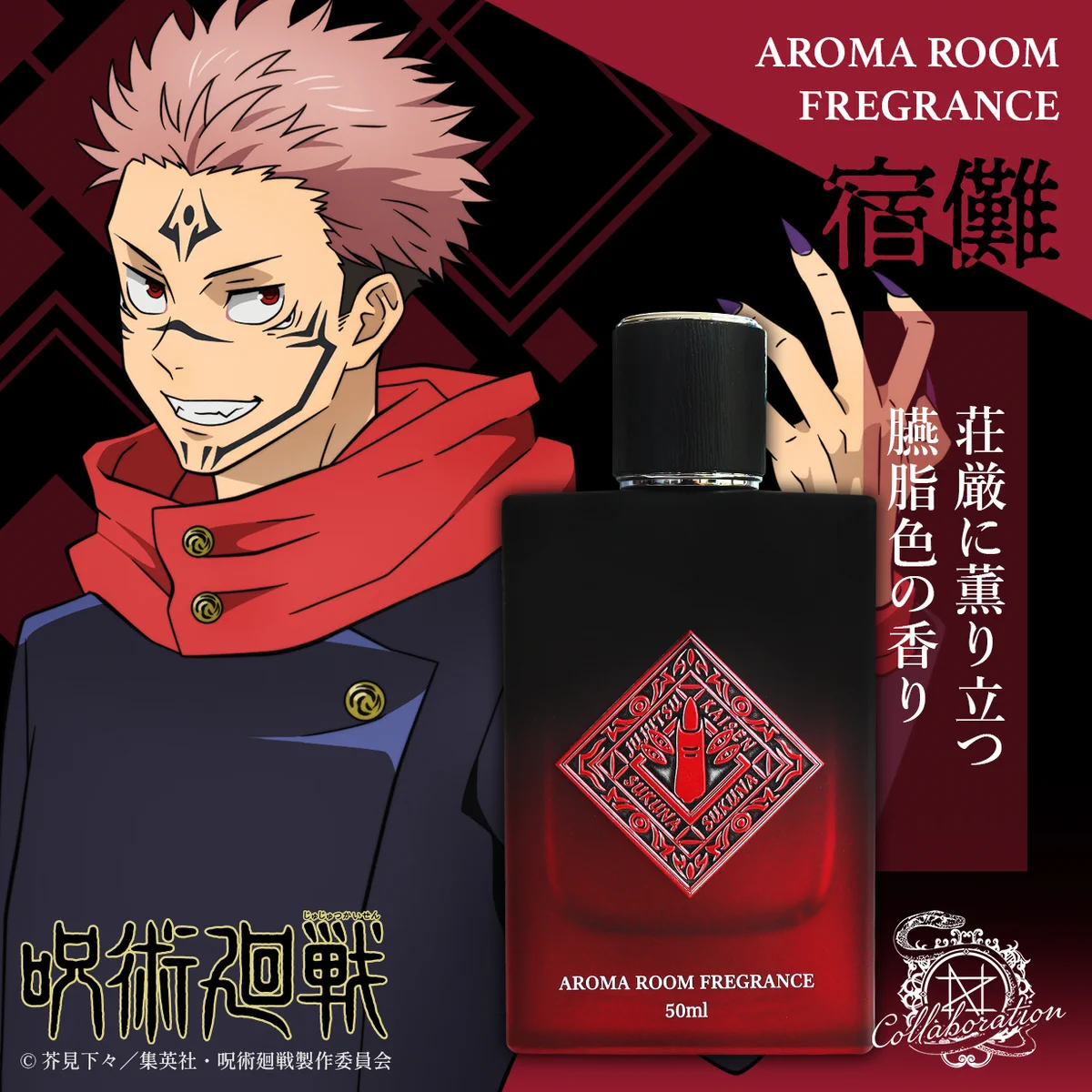 呪術廻戦 両面宿儺 宿儺 アロマ ルームフレグランス ショコラグーテ カード GmjbeN8aEAALPMZ?format=webp&