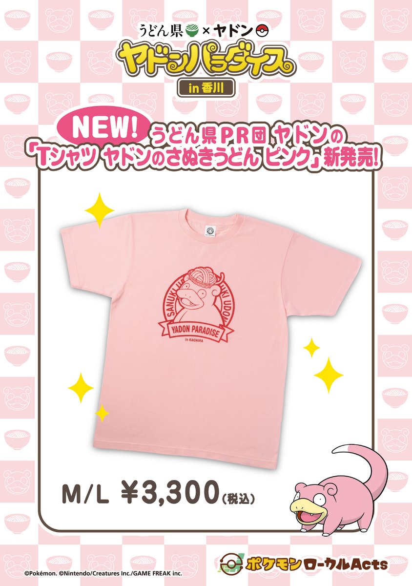 事前告知できておりませんでしたが、香川県内で販売している「Tシャツ