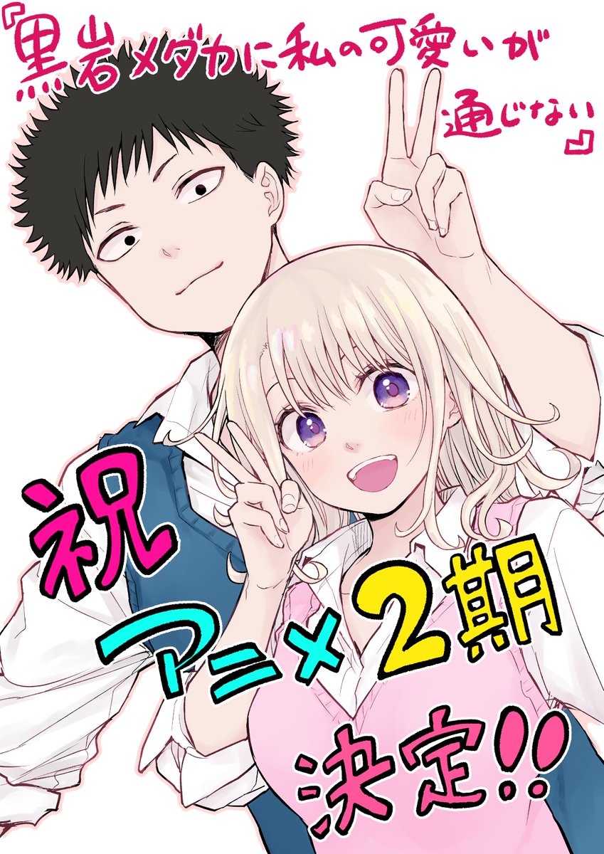 圖 黑岩目高不把我的可愛放在眼裡 第2期製作決定