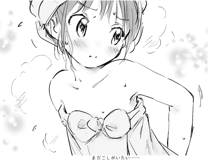 じっくり温め🛀 