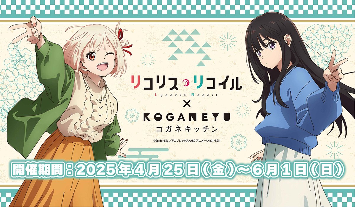 🌼リコリス・リコイル×コガネキッチン🌼 姉妹店である大黒湯とのコラボ