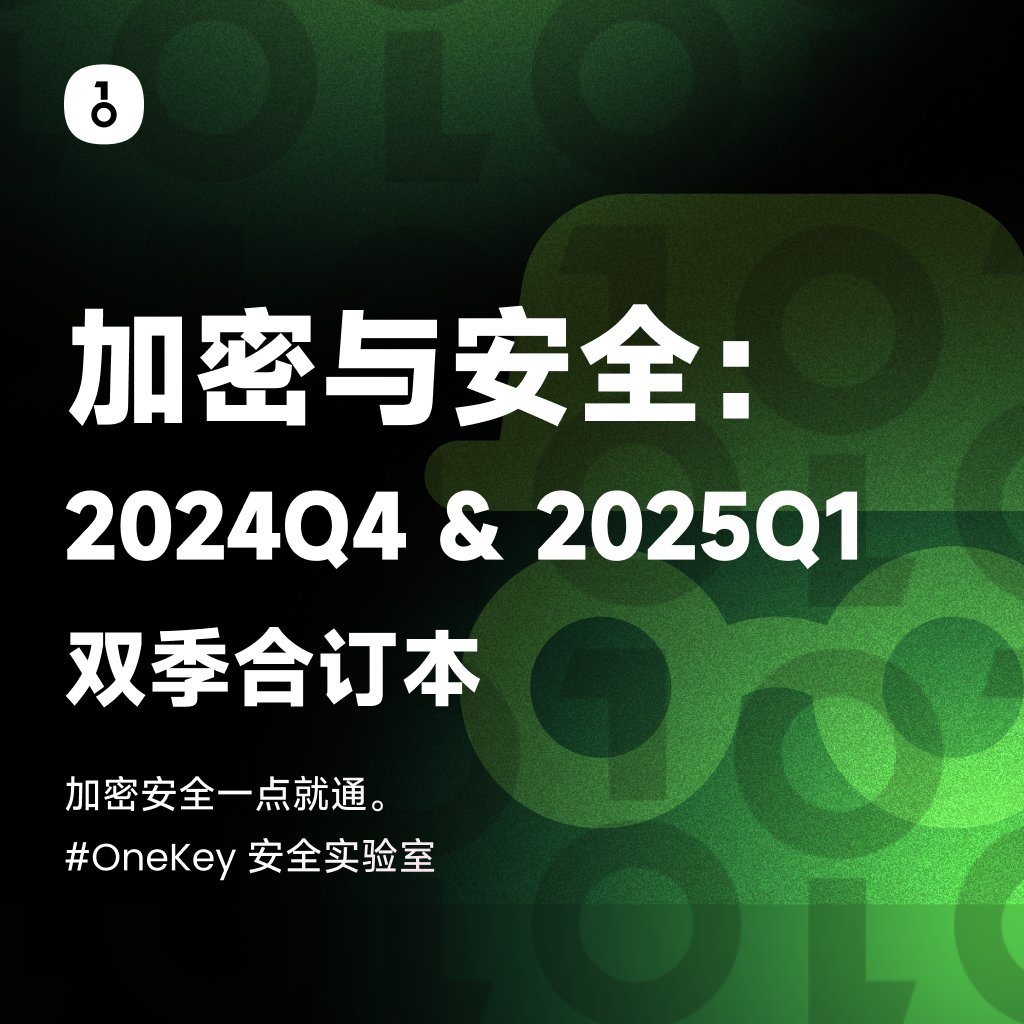 OneKeyCN's tweet image. 建议收藏起来慢慢看，这些文章陪你度过漫长熊市

《加密与安全》2024Q4 &amp;amp; 2025Q1 双季合订本，为您呈上👇

📖  整个以太坊的多签资产差点被一锅端，Bybit 被盗 15 亿的安全报告
[20.8 万阅读：x.com/OneKeyCN/statu…]

📖  撸毛圈传来噩耗，资金集体飞升黑客星球——记 Ads Power 指纹浏览器之殇
[10.8…