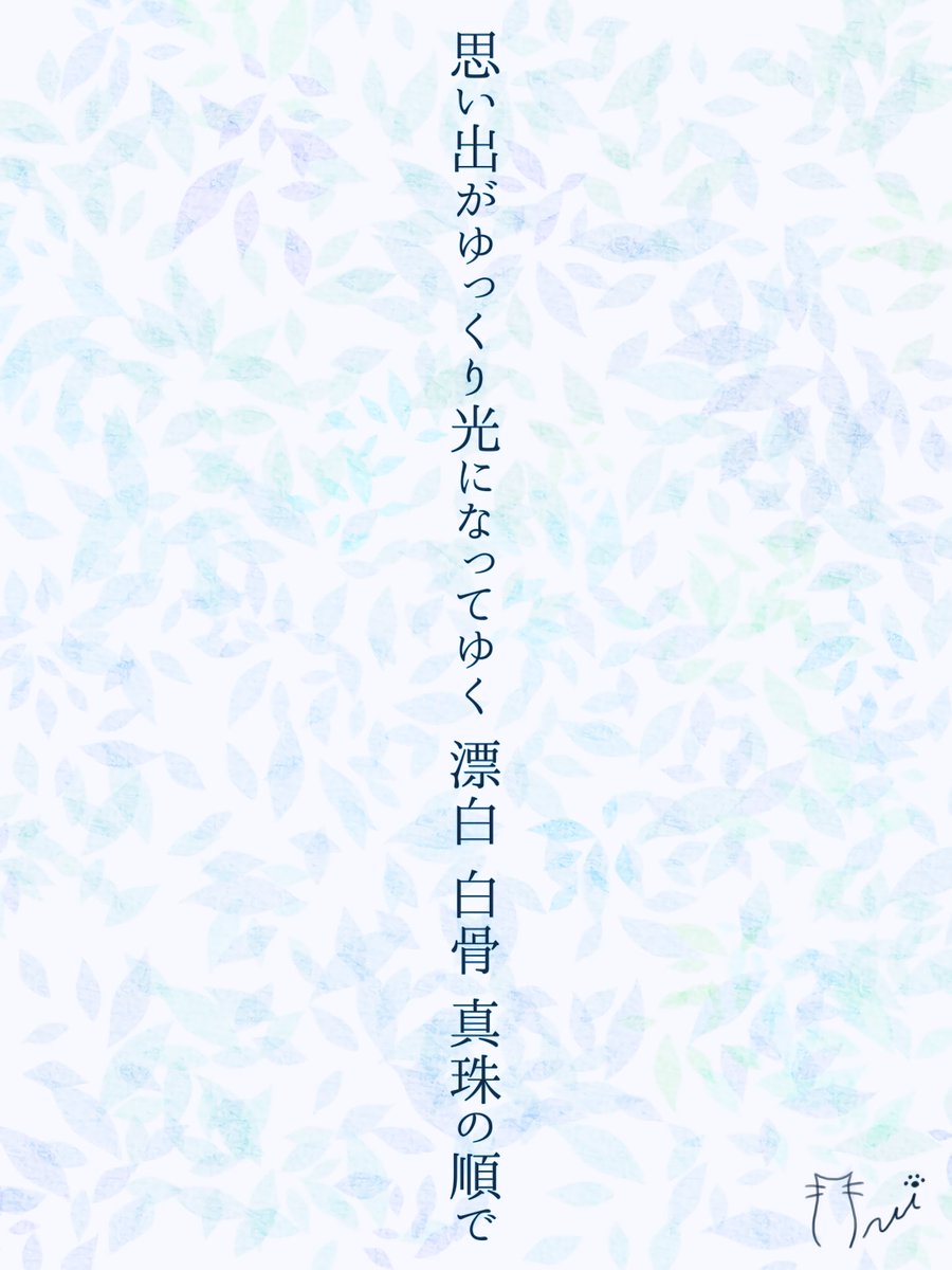 思い出がゆっくり光になってゆく 漂白 白骨 真珠の順で
#短歌 #tanka #うみゆり短歌