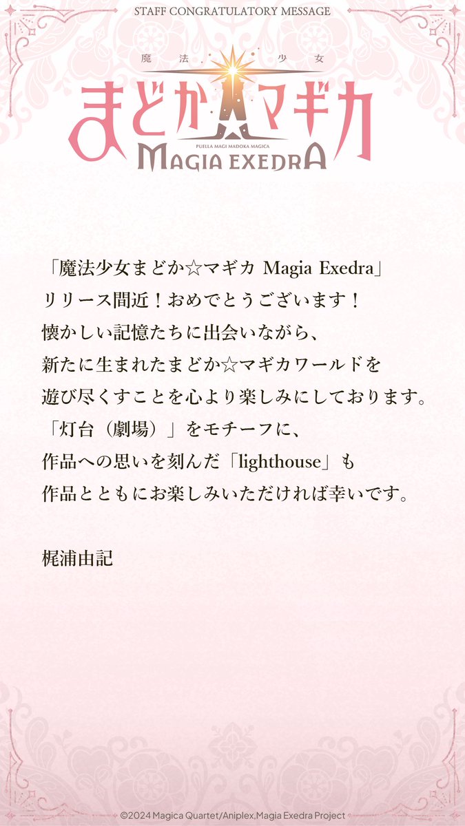 ✧┈┈┈ #まどドラ リリース直前 お祝いメッセージ 