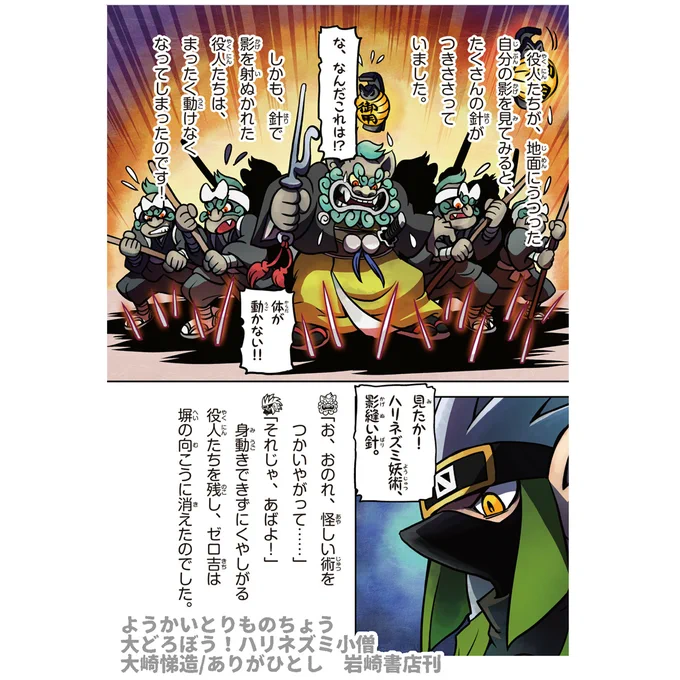 ようかいとりものちょう
大どろぼう!ハリネズミ小僧 

ほんの少しご紹介
#ようかいとりものちょう 
#妖怪捕物帖

https://t.co/F8c4ZL92xn 