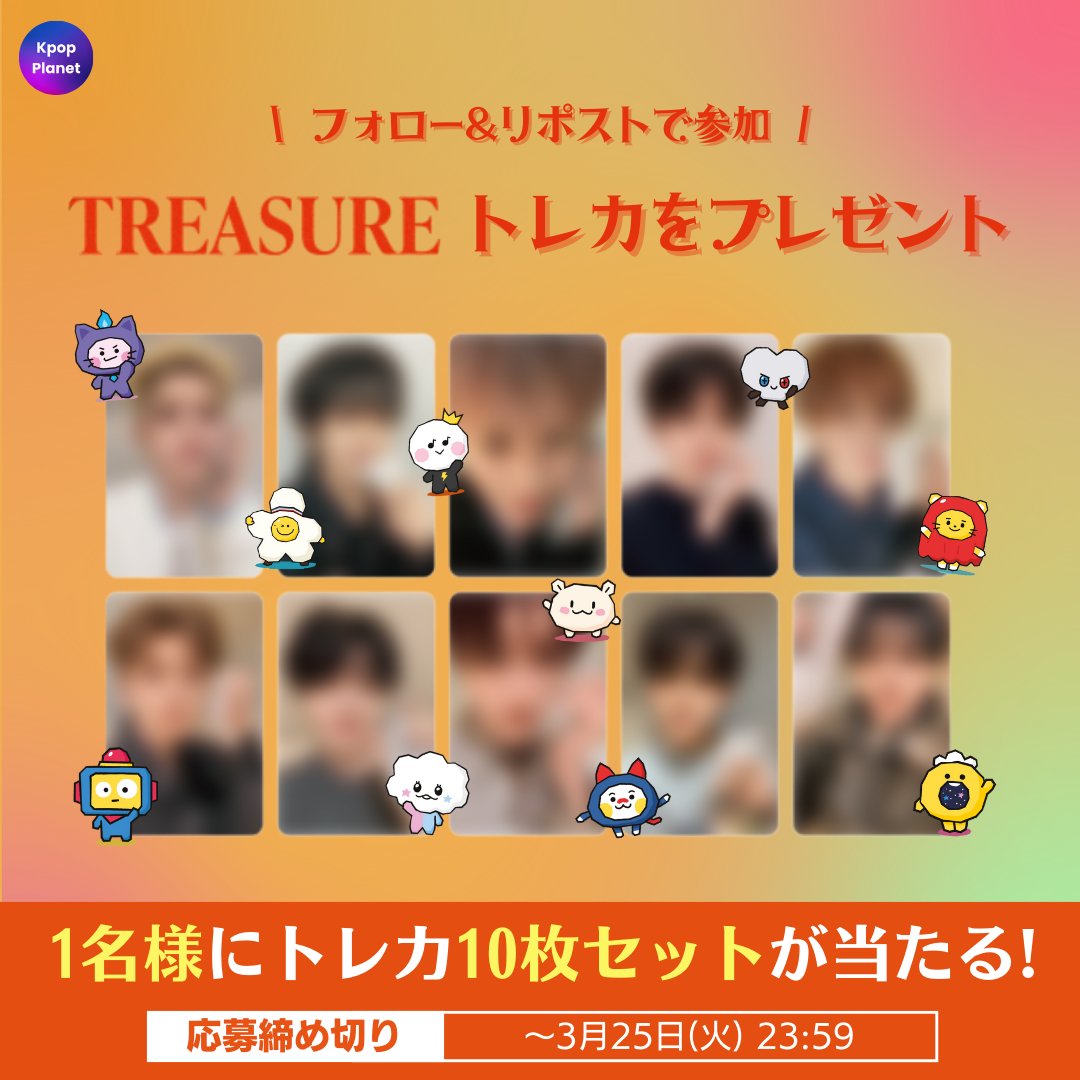 Kpop Planet【日本公式】 (@kpop_planet_jp) on Twitter photo /
💛プレゼント企画💛
\
抽選で1名様に #TREASURE の 『PLEASURE』 Ktown4U FANSIGN 特典トレカ #10枚セット をプレゼントします🎁✨
🎯応募方法:
① 本アカウント(<a href="/kpop_planet_jp/">Kpop Planet【日本公式】</a>)をフォロー👤
② リポスト🔁
📅イベント期間:~3/25(火) 23:59
※ 日本の居住者限定イベントです。 /
💛プレゼント企画💛
\
抽選で1名様に #TREASURE の 『PLEASURE』 Ktown4U FANSIGN 特典トレカ #10枚セット をプレゼントします🎁✨
🎯応募方法:
① 本アカウント(<a href="/kpop_planet_jp/">Kpop Planet【日本公式】</a>)をフォロー👤
② リポスト🔁
📅イベント期間:~3/25(火) 23:59
※ 日本の居住者限定イベントです。
