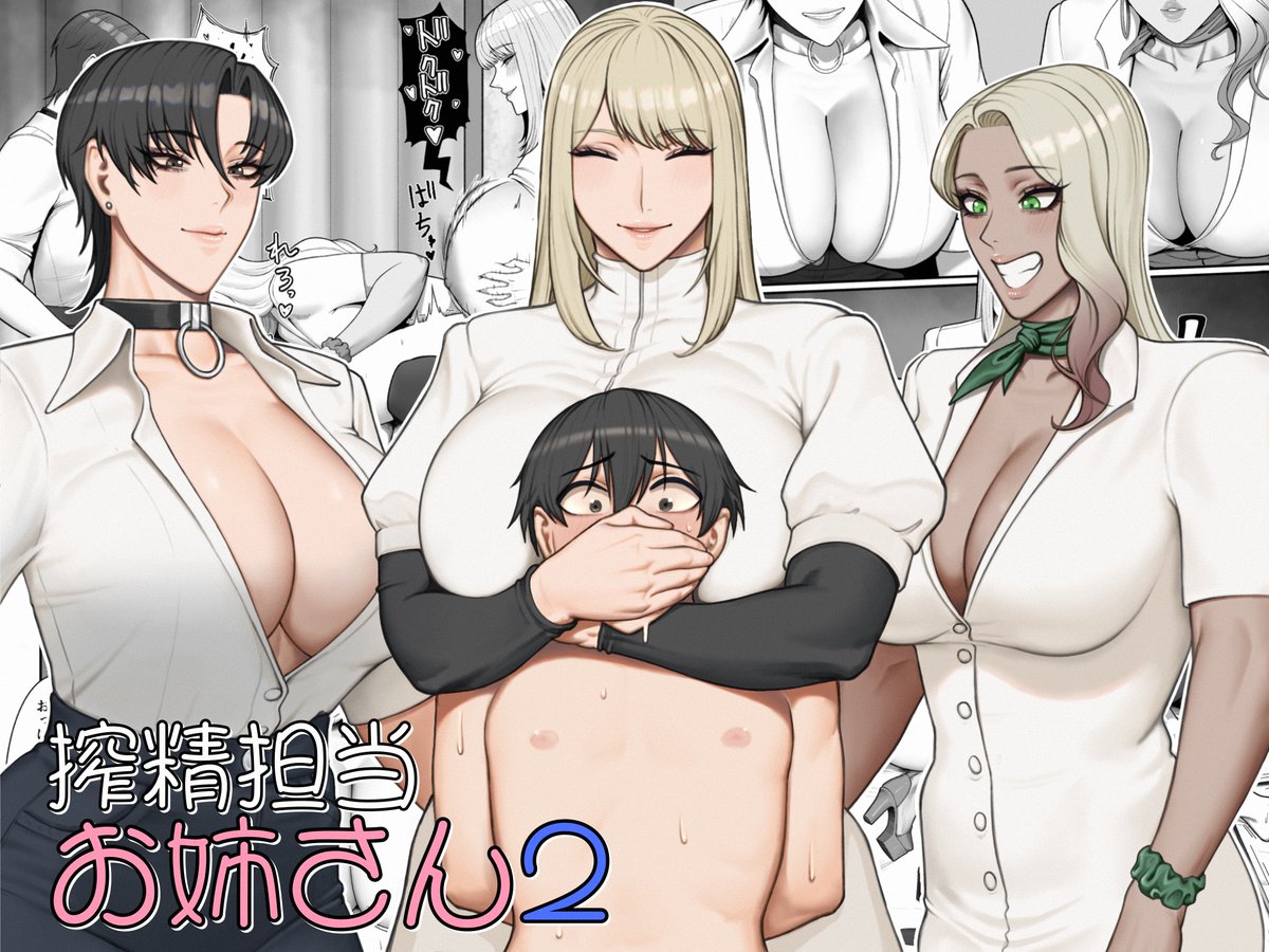 【搾精担当お姉さん2】DL販売開始しました!
お姉さん達に組み敷かれて精も潮も搾られるやつです。よろしくお願いします🐒
【DLsite】https://t.co/XlCEBDyMJK
【FANZA】https://t.co/ErMFBQLK7O