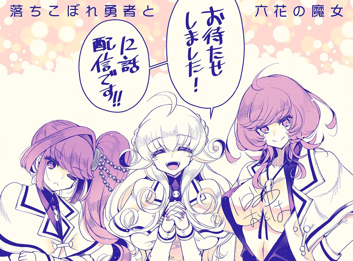 ━━━━*\ 本日更新 /*━━━━
落ちこぼれ勇者と
六花の魔女 12話-①
━━━━━━━━━━━━━━━━
秋ごろからの体調不良でお休みをいただいていたため先月は更新が無く申し訳ありませんでした…!
どうぞよろしくお願いします!
(リンクはリプ欄へ)
