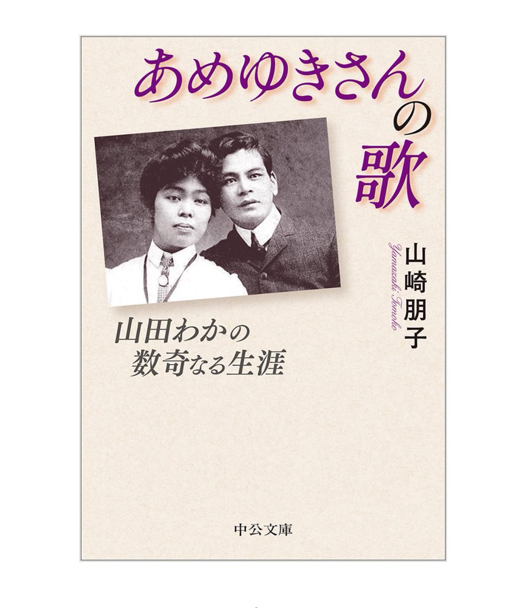 3/24発売の新刊をご紹介いたします。

『あめゆきさんの歌
　山田わかの数奇なる生涯』　山崎朋子

シアトルの苦界から抜け出した女性が、１人の男性に導かれて評論家に転身。
『青鞜』等で健筆をふるい、女性解放運動史に名を刻むまで。
〈解説〉城戸久枝