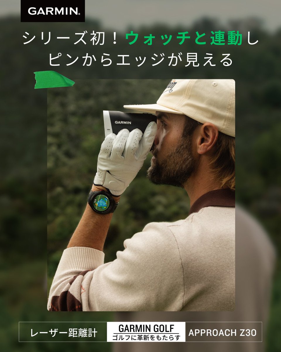 Approach Z30】ウォッチと連動してスムーズに距離計測！ Garminの