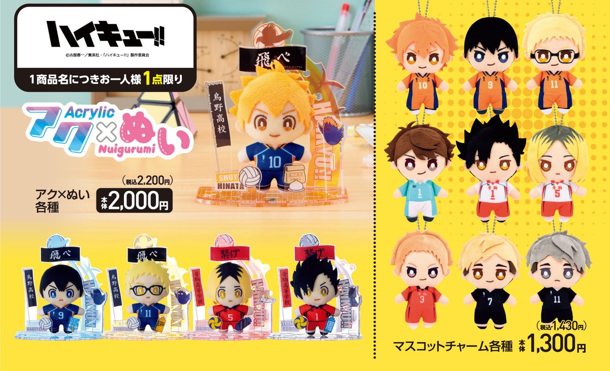 アベイル より3/29（土）～「ハイキュー!!」のグッズが発売！ ※点数