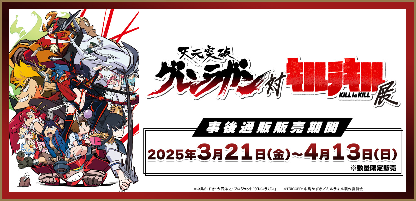 天元突破グレンラガン対キルラキル展【公式】 (@gurren_vs_klk) / X 天元突破グレンラガン対キルラキル展【公式】 (@gurren_vs_klk) / X