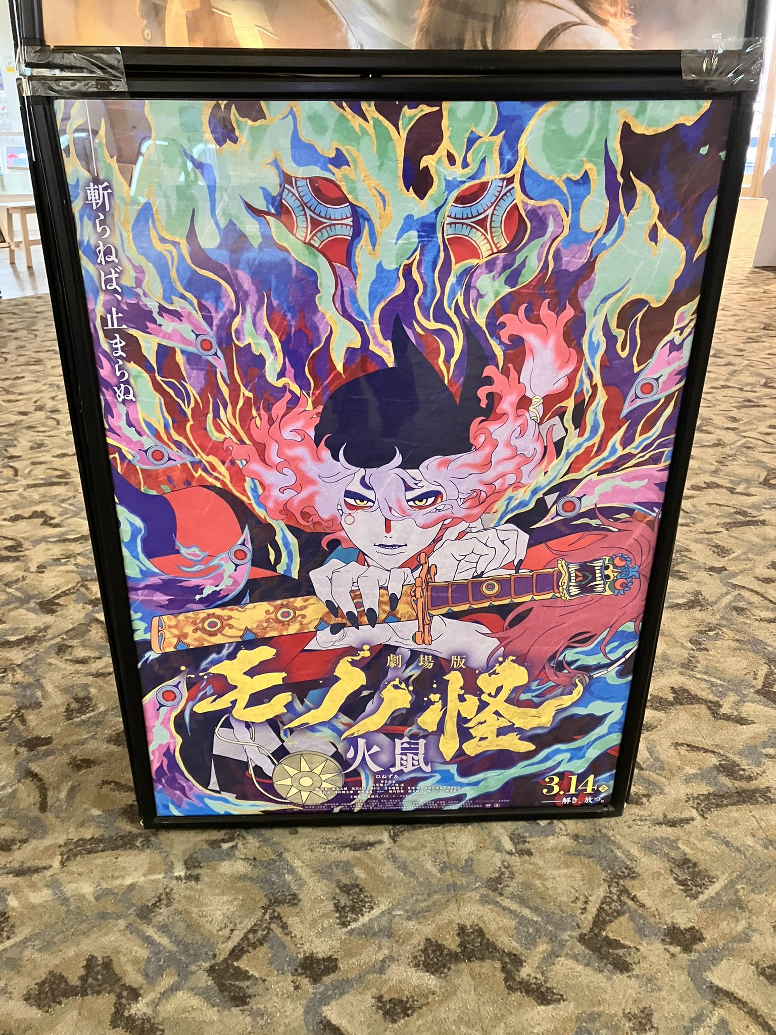 モノノ怪　火鼠　プレゼントキャンペーン　キャンバスボード 劇場版モノノ怪』公式 ＠「火鼠」公開中！ (@anime_mononoke) / X