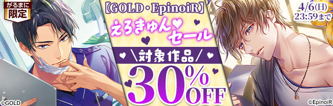 /／
📢開催中！キャンペーン情報
\＼

【GOLD・EpinoiR】えろきゅん♡セール
対象作品30％OFF

🕒4/6(日)23:59 まで

今だけおトクな機会をお見逃しなく💖

🔗dlsite.com/girls-drama/di…
#DLsiteがるまに