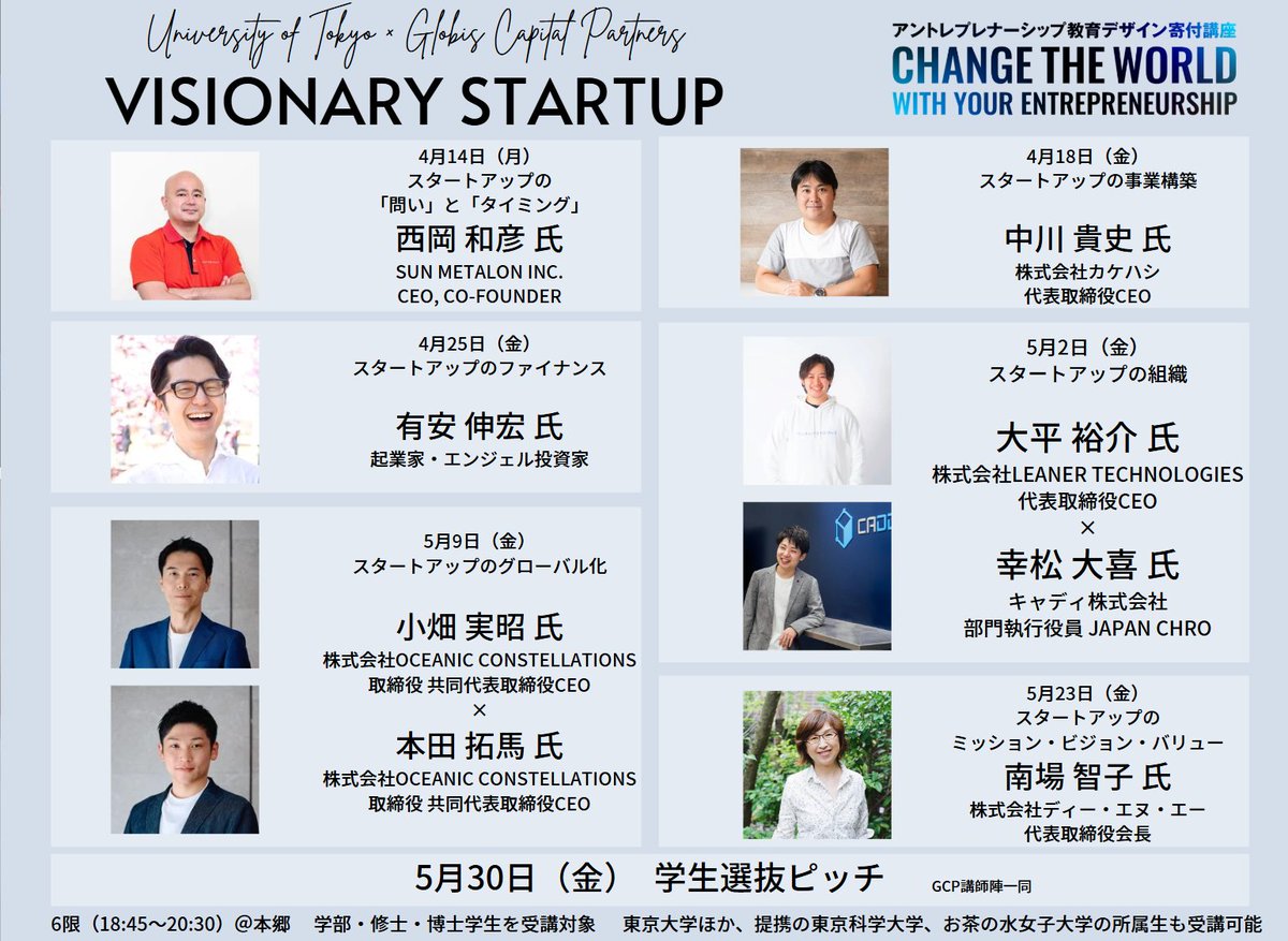 【東京大学×GCP Visionary Startup 2025 開講】
早くも4年目、今年も更にパワーアップして開講します。

東大、東京科学大学、お茶の水女子の学部～博士課程まで対象としているので、是非周りの対象者にご紹介頂けると！