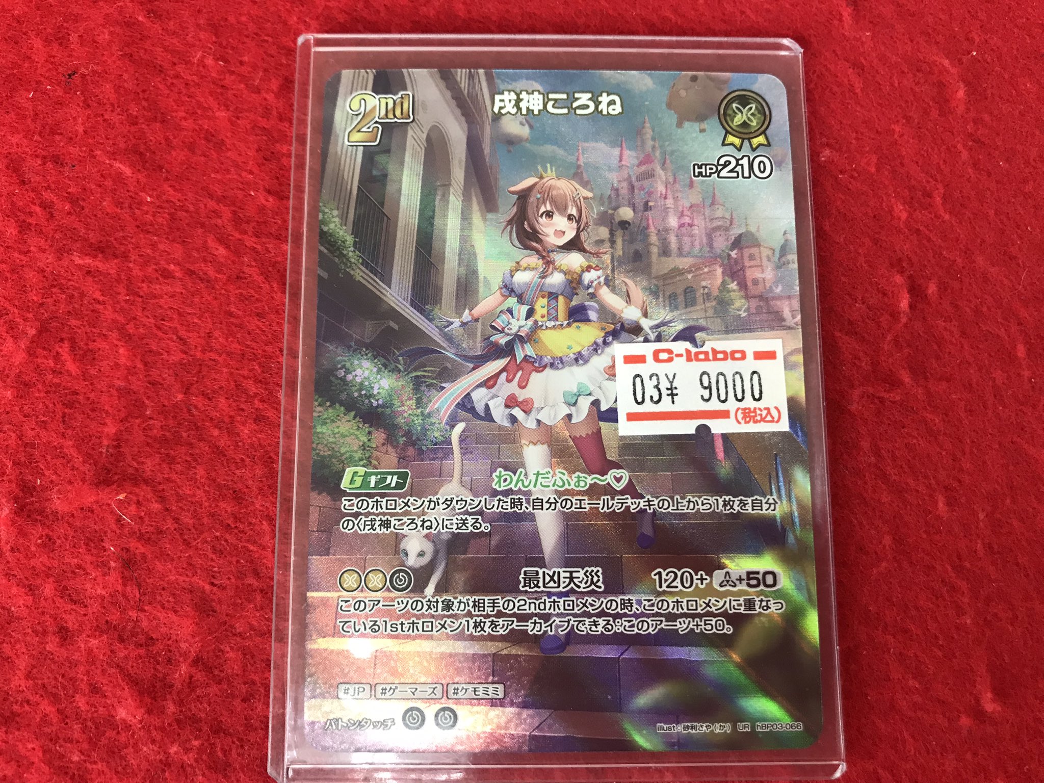 ホロカ】戌神ころね2nd（UR）の買取価格と相場【ホロライブOCG