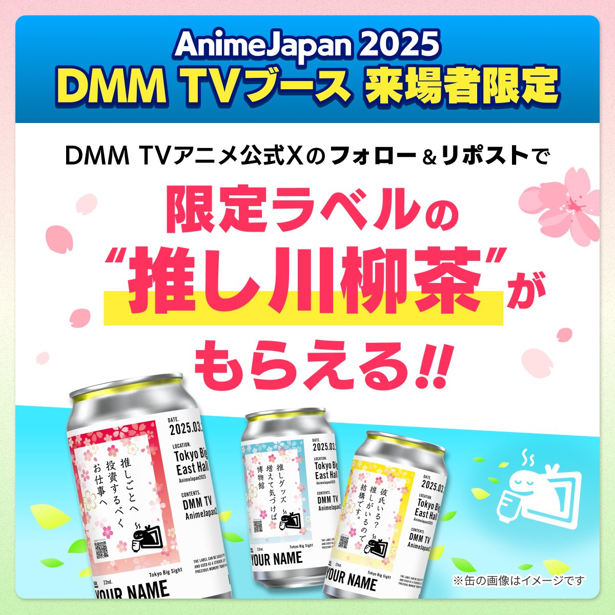 DMMTV_ANIME_PR's tweet image. ＼推し活川柳入りお茶プレゼント🍵✨／

このアカウントを
フォロー＆リポストしてくれた皆様に…

#AnimeJapan 2025の
【東4ホール J59】ブースで
限定ラベルのお茶をプレゼント中🎁

ラベルは全部で5種類！
推しの名前をいれて、写真を撮ることもできます📸
#AJ2025 でぜひゲットしてください😉…