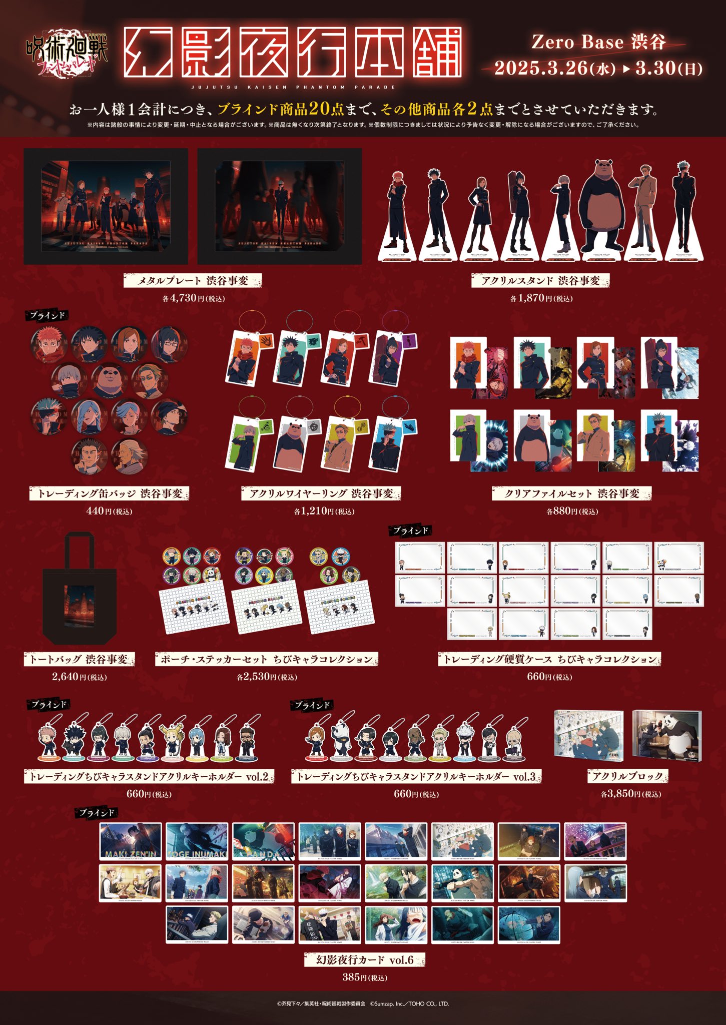 幻影夜行本舗』呪術廻戦ファントムパレード公式POP UP STORE on