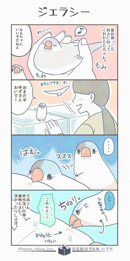 ジェラシー。
文鳥さん、愛情深い鳥さんですがそのぶん嫉妬も深かったりします。

#漫画が読めるハッシュタグ #Buncho #文鳥 