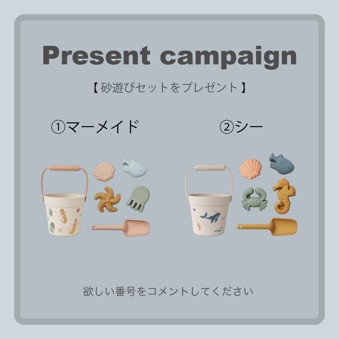 LIEWOOD砂遊びセットをプレゼント
（Instagramとの合同企画）

【応募方法】
①当アカウントをフォロー
②欲しい番号をコメント
③こちらの投稿をリポスト

【プレゼント内容】
LIEWOOD 砂遊びセット 1名様
【〆切】
2025年3月30日（日）