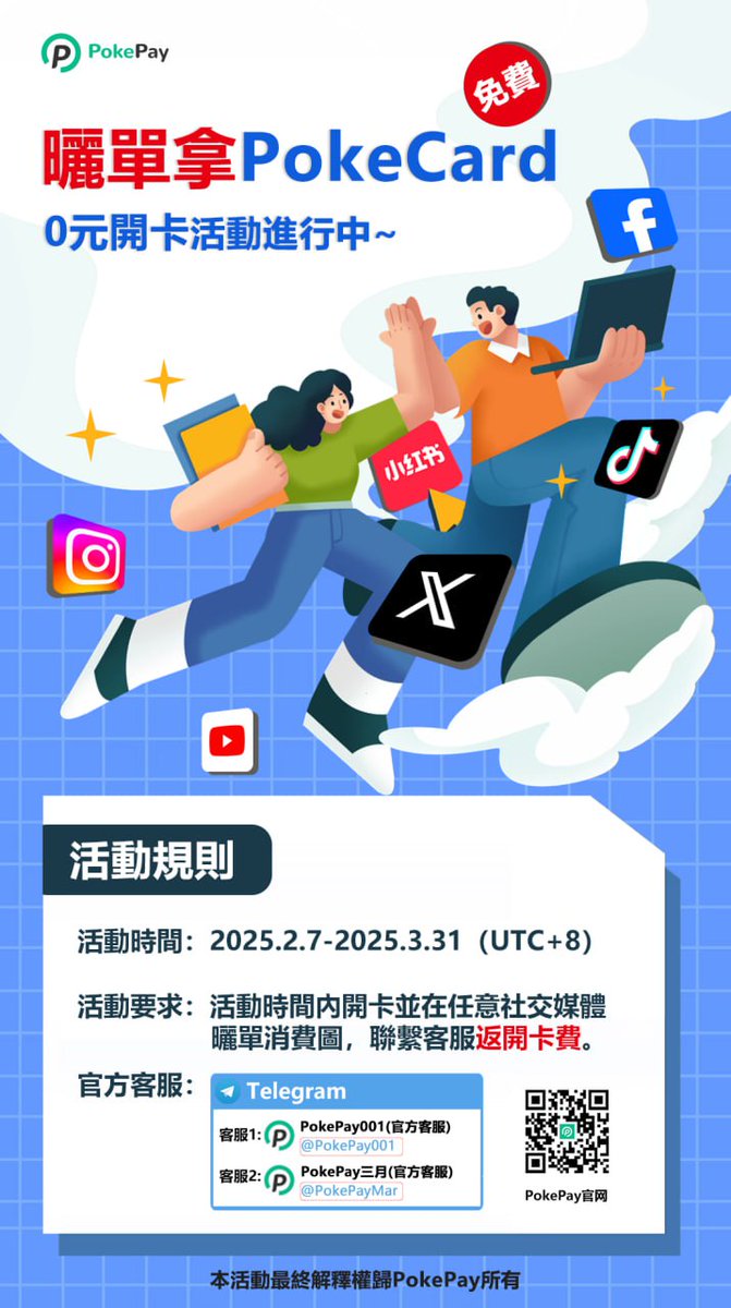 活动时间：2025.2.7-2025.3.31（UTC+8）

🎁PokePay活动时间开卡消费后进行晒单，即可全额回赠开卡费，你也领取一张吧！

领取链接：app.pokepay.cc/pages/passport…