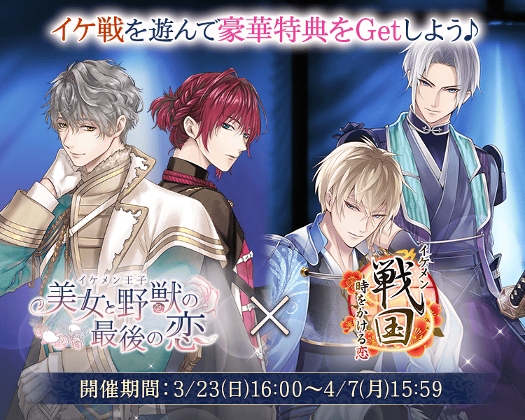 CYikemenprince's tweet photo. 🌸🌹コラボ決定！🌹🌸
 
3/23(日)16:00より

    #イケメン王子 
    ×
    #イケメン戦国

のコラボが開催決定！

『#キース × #兼続』 『#カガリ× #謙信』
のLINE風トーク画像や

衣装を交換したコラボ彼ぐるみなど豪華特典が盛りだくさん✨

詳細はアプリ内お知らせを✔ https://t.co/gsqAyW0H61