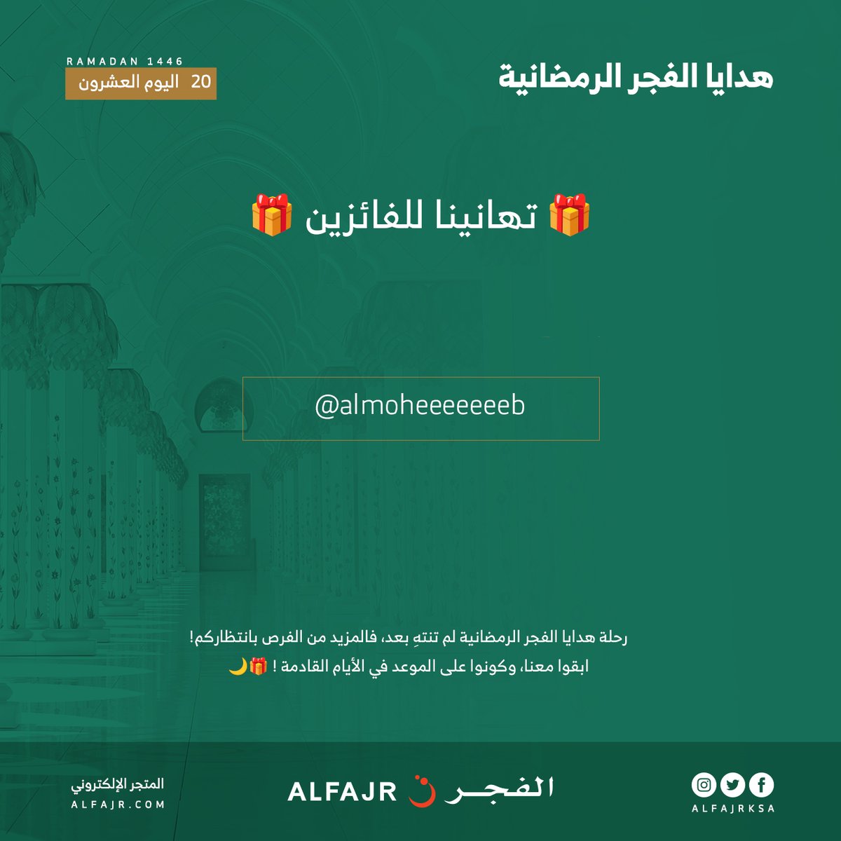 مبروك للفائز بهدية 20 رمضان 🌙

<a href="/almoheeeeeeeb/">المهيب</a>

#هدايا_الفجر_الرمضانية 🌙