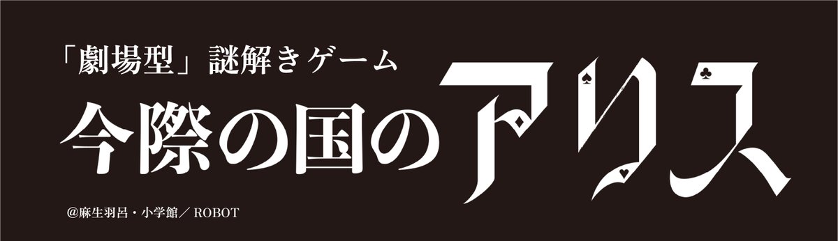 【Coming Soon】
今際の国のアリス Immersive Death Gameが"劇場型謎解き "長編新作として生まれ変わる。
詳細情報については近日公開予定。
どうぞお楽しみに！
現行の今際の国のアリス Immersive Death Gameは3/24(月）を持って終演となります。