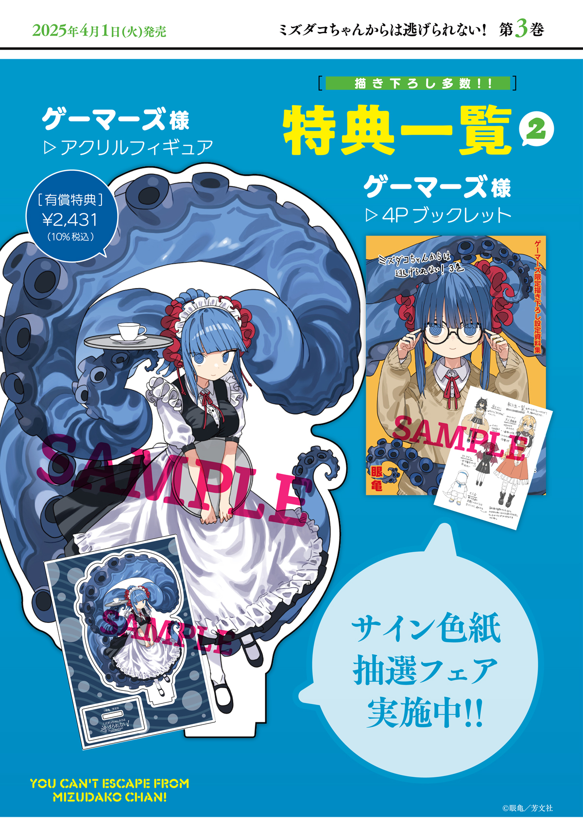 ミズダコちゃんからは逃げられない！ 1巻 特典5種類新品未開封