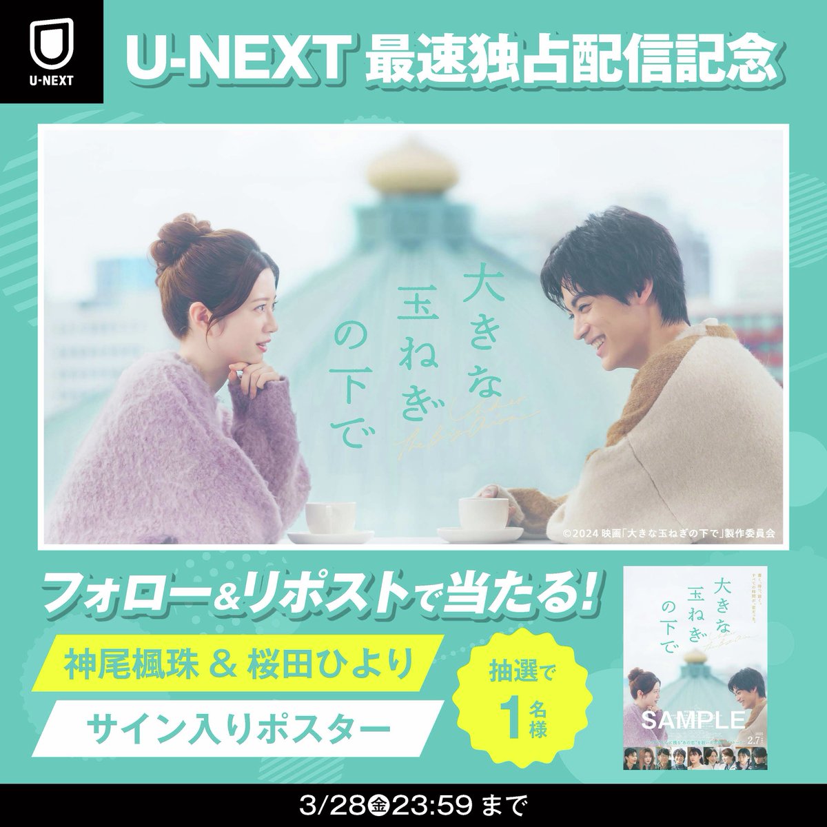＼U-NEXT最速独占配信記念🎉／
🧅映画『大きな玉ねぎの下で』🧅
サイン入りポスタープレゼントキャンペーン🥳

┏━━━━━━━━━━━━━┓
 爆風スランプ不朽の名曲から生まれた
 映画『大きな玉ねぎの下で』
 本日3/21(金)から
 U-NEXTにて最速独占配信決定✨
┗━━━━━━━━━━━━━┛