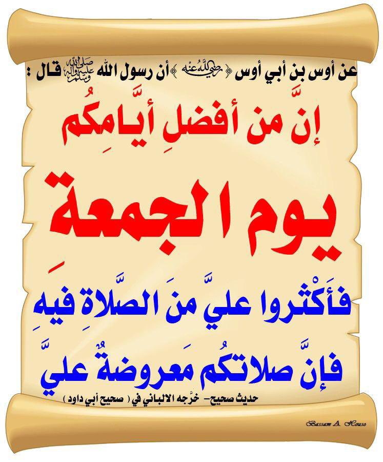 قالﷺ:
"أولى الناس بي يوم القيامة أَكثرُهم عليَّ صلاةً"
📚رواه الترمذي
ومعنى"أولى النَّاس":أي أولاهم بشفاعتي،
و قال ﷺ:
"إنَّ لله ملائكةً سيَّاحينَ في الأرض يُبلِّغوني من أُمَّتي السلام"
📚رواه النسائي
هيا نُصلي ونسلّم عليه صلى الله عليه وعلى آله وسلم تسليماً كثيراً.
#يوم_الجمعة